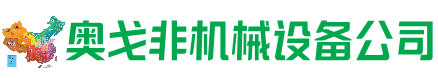 玉山县回收加工中心:立式,卧式,龙门加工中心,加工设备,旧数控机床_奥戈非机械设备公司
